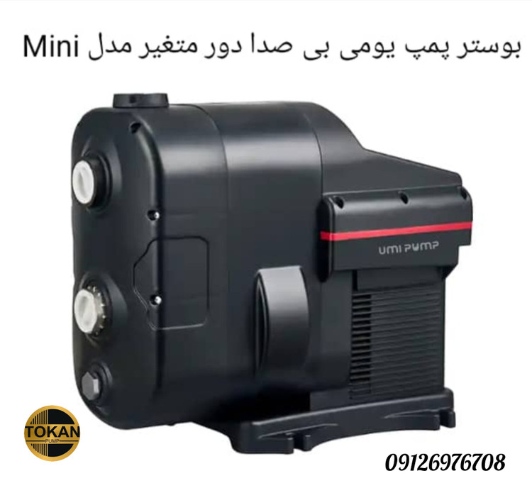 پمپ و بوسترسوپر سایلنت یومی UMI(Mini550)