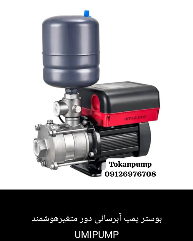 بوستر پمپ سایلنت خانگی دور متغیر یومی (PHM5-40)